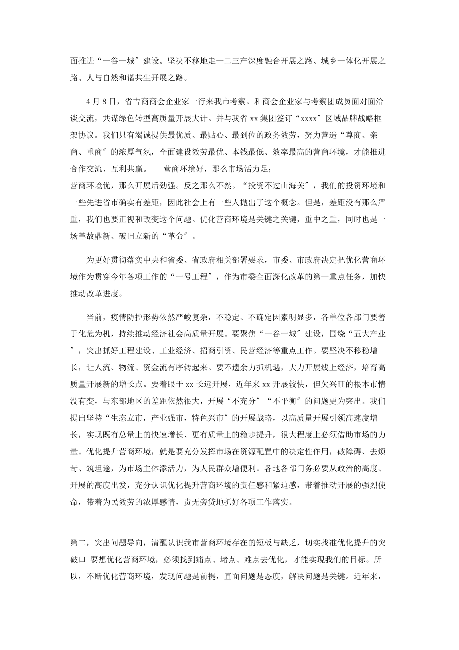 2023年在全市优化营商环境大会上讲话2.docx_第2页