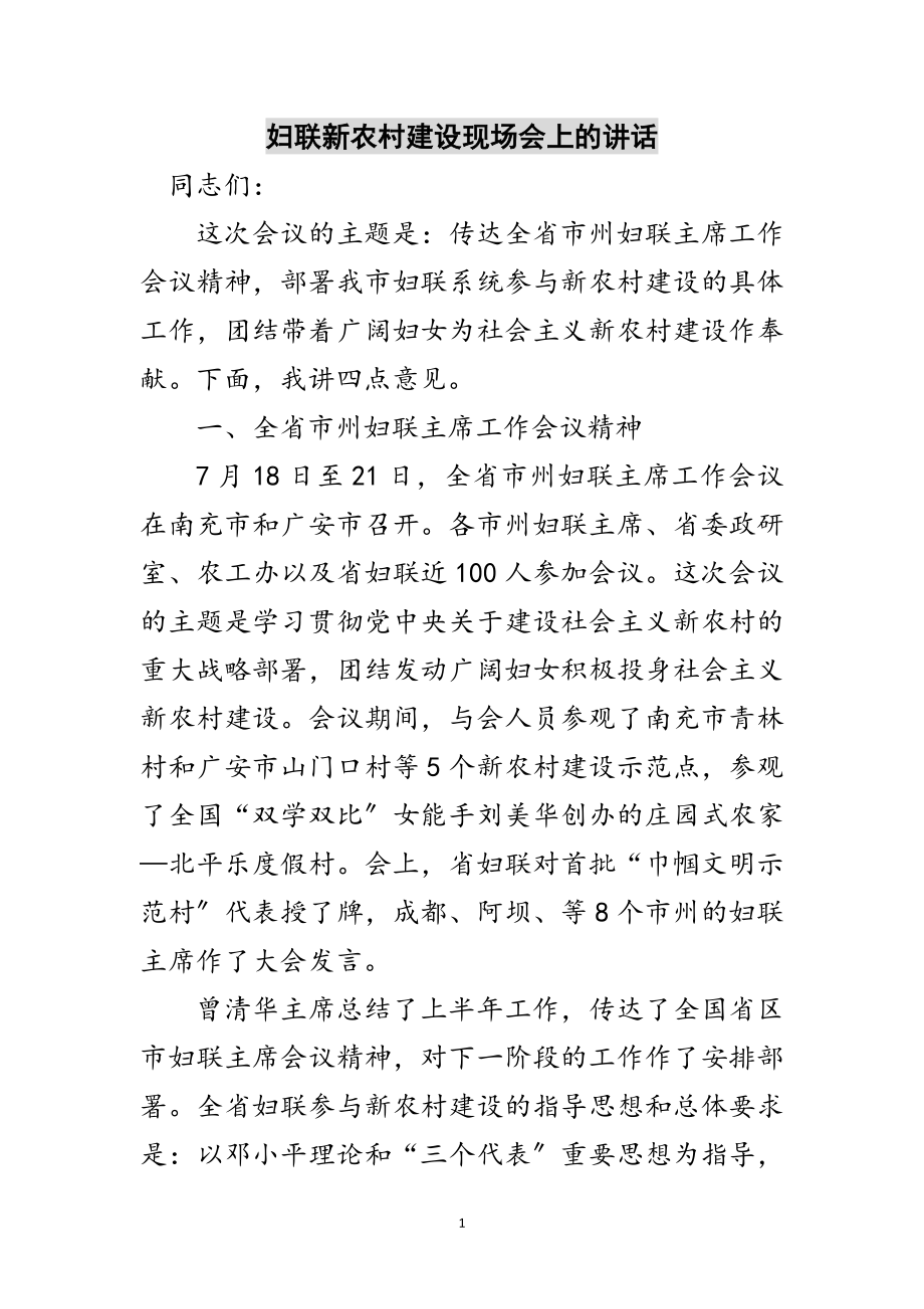 2023年妇联新农村建设现场会上的讲话范文.doc_第1页