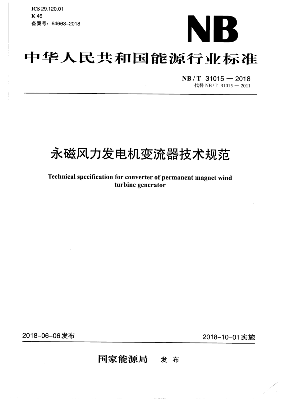 NB∕T 31015-2018 永磁风力发电机变流器技术规范.pdf_第1页