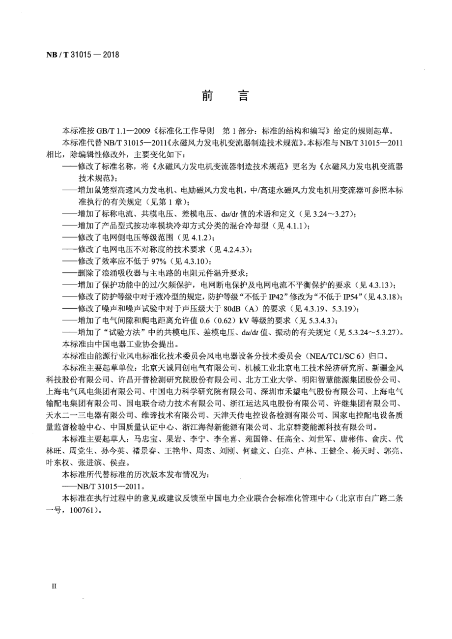 NB∕T 31015-2018 永磁风力发电机变流器技术规范.pdf_第3页