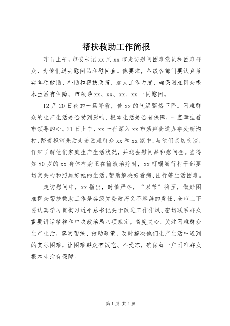 2023年帮扶救助工作简报新编.docx_第1页