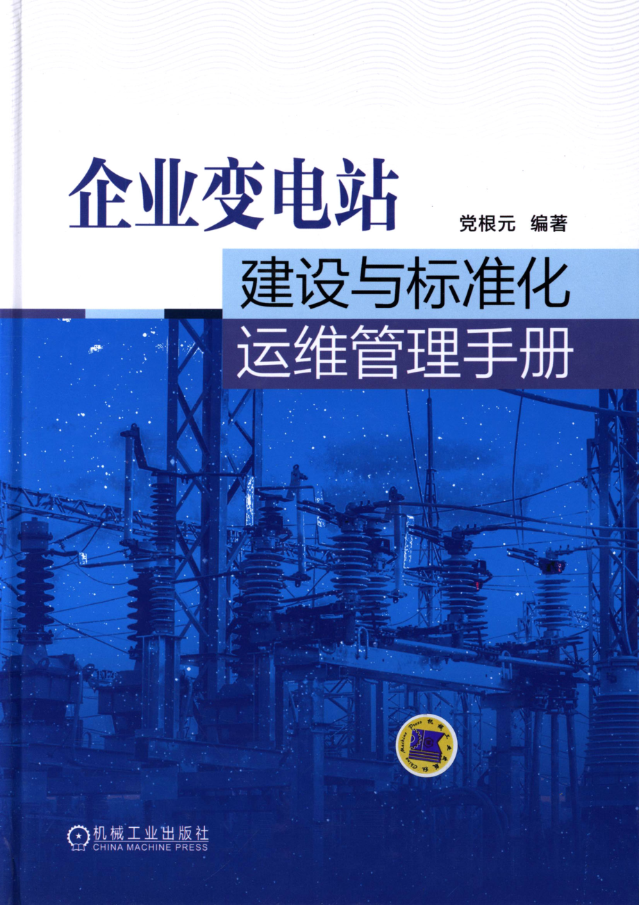 企业变电站建设与标准化运维管理手册 党根元编著 2016.pdf_第1页