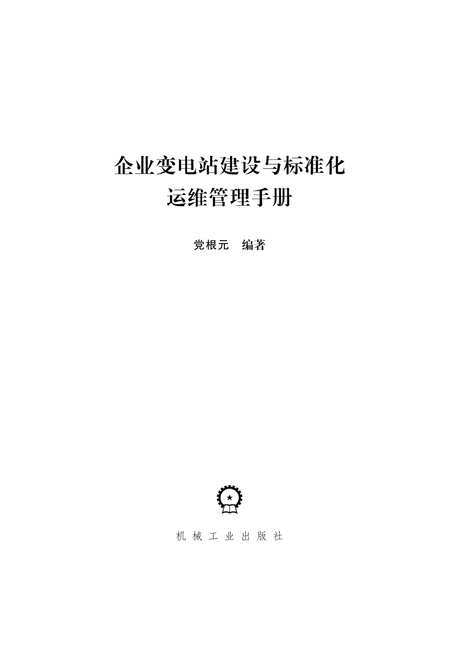 企业变电站建设与标准化运维管理手册 党根元编著 2016.pdf_第2页