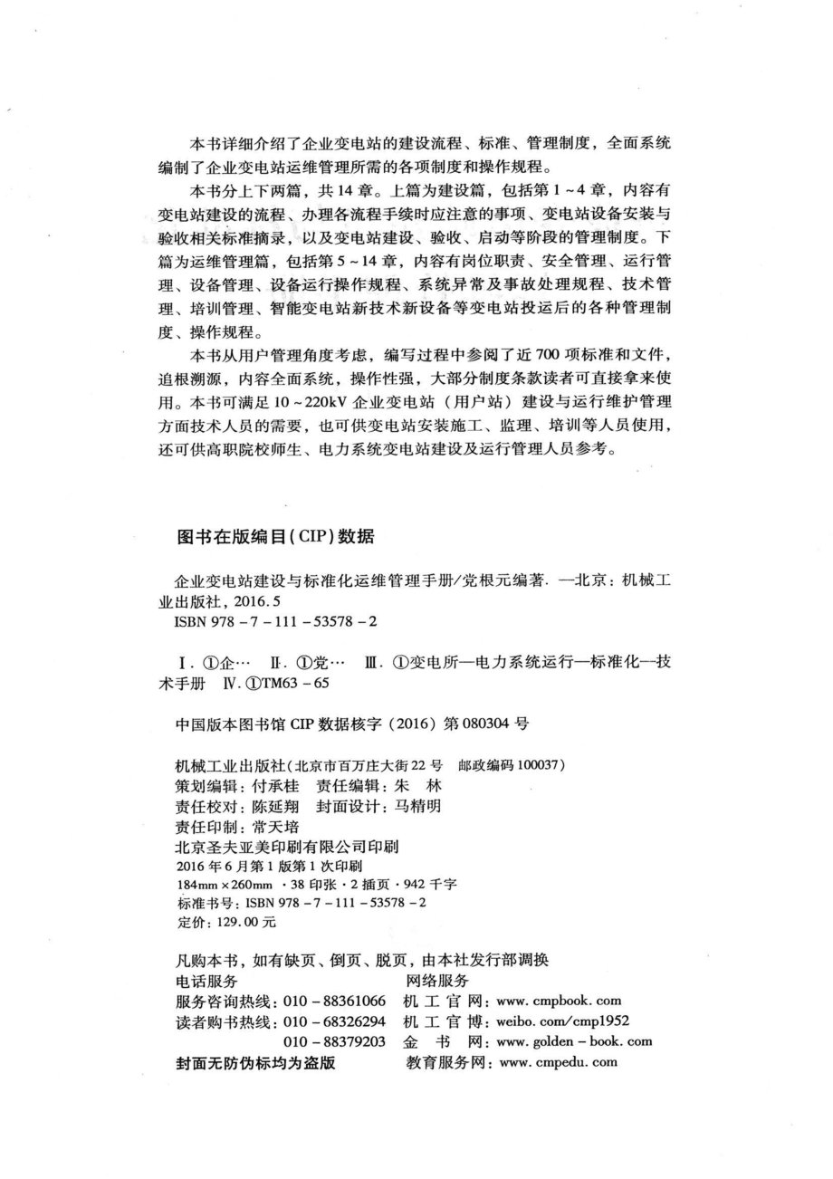 企业变电站建设与标准化运维管理手册 党根元编著 2016.pdf_第3页