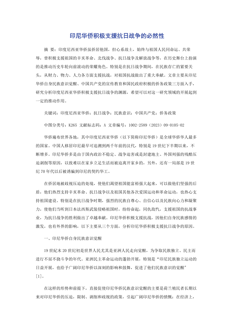 2023年印尼华侨积极支援抗日战争的必然性.docx_第1页