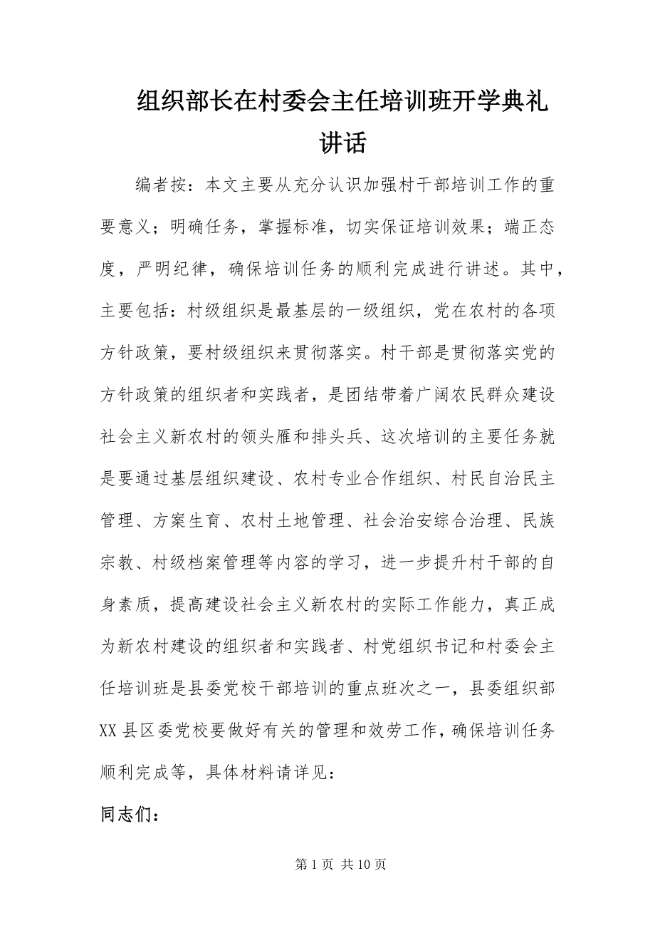 2023年组织部长在村委会主任培训班开学典礼致辞.docx_第1页