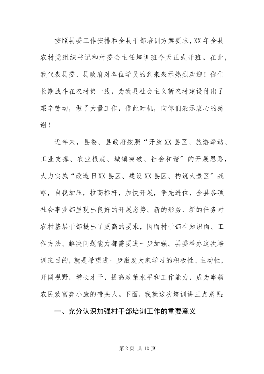 2023年组织部长在村委会主任培训班开学典礼致辞.docx_第2页