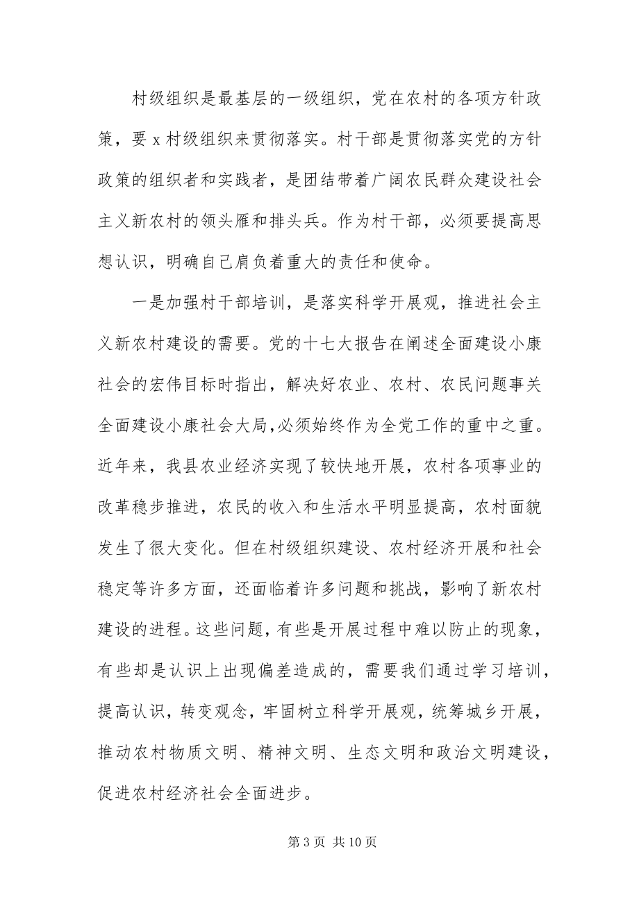 2023年组织部长在村委会主任培训班开学典礼致辞.docx_第3页