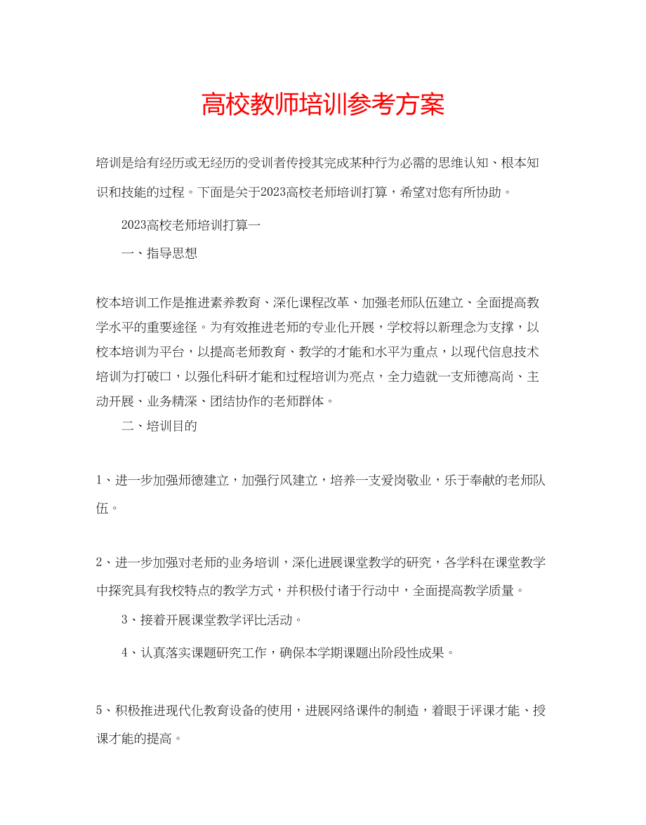 2023年高校教师培训计划.docx_第1页