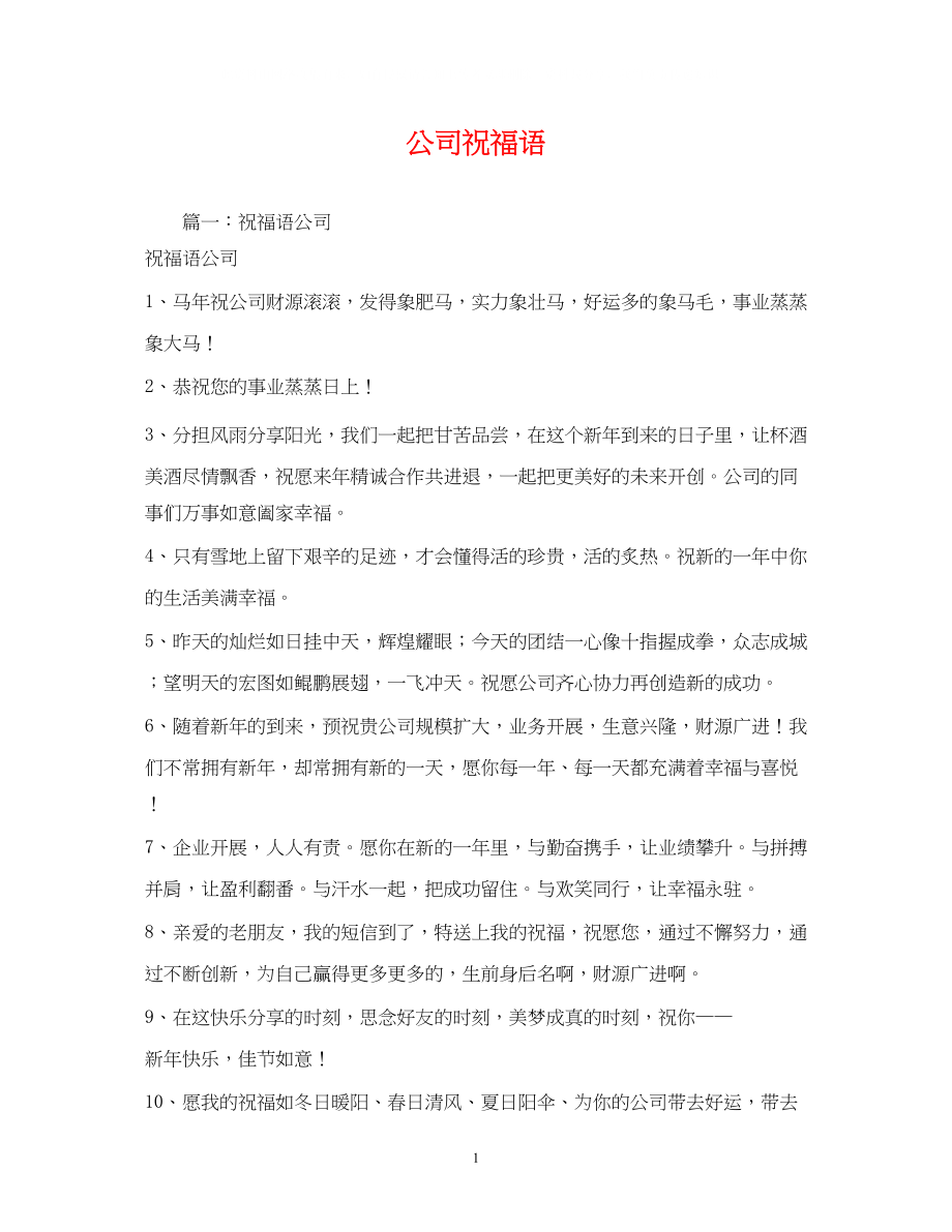 2023年公司祝福语.docx_第1页