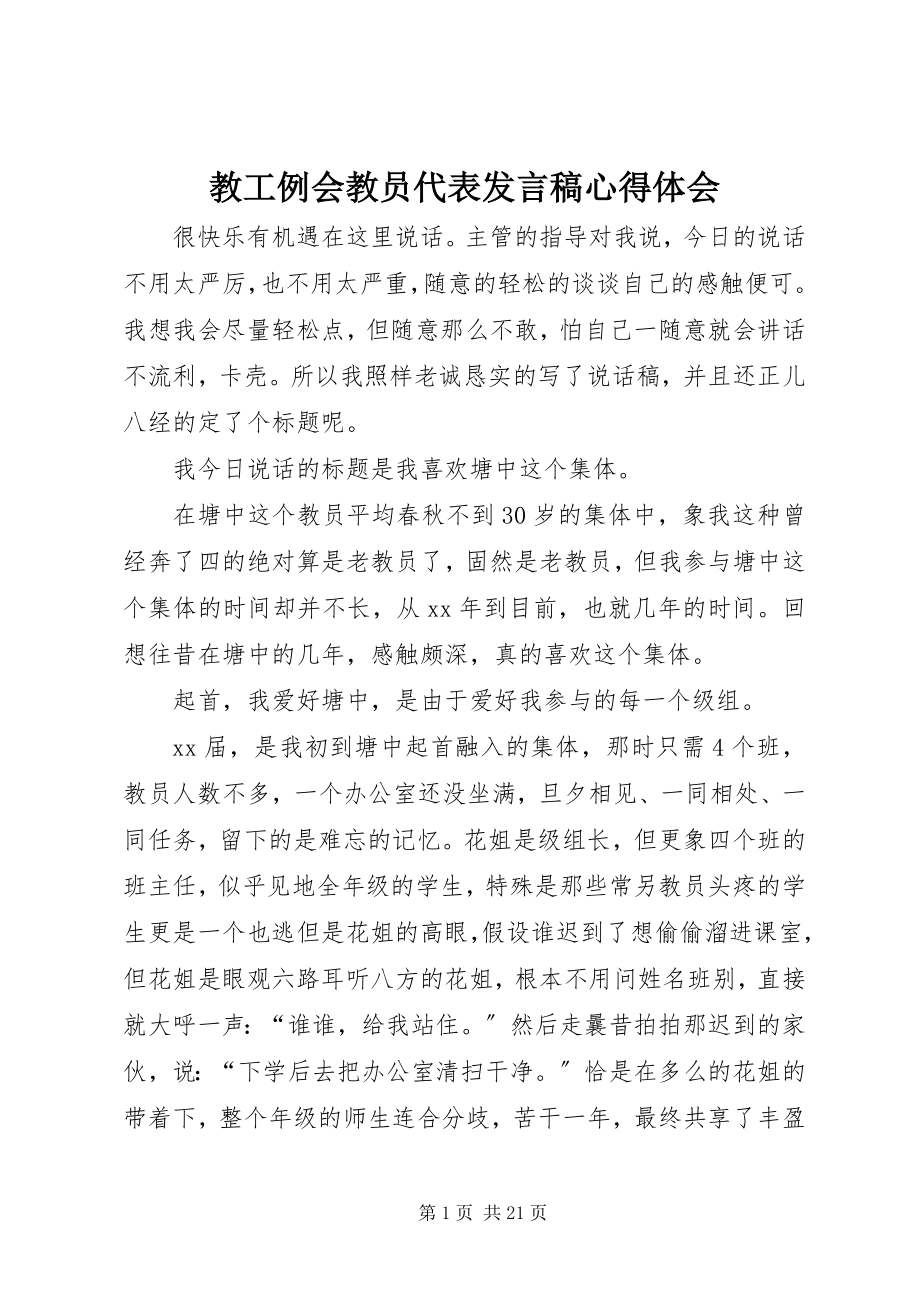 2023年教工例会教员代表讲话稿心得体会.docx_第1页