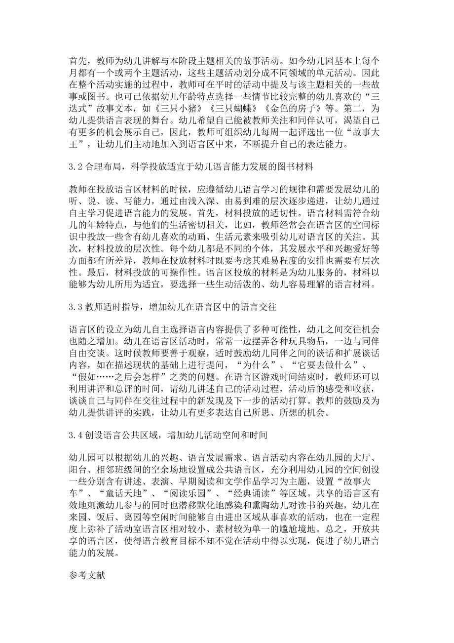 2023年以语言区为载体促进幼儿语言能力发展的策略研究.doc_第2页