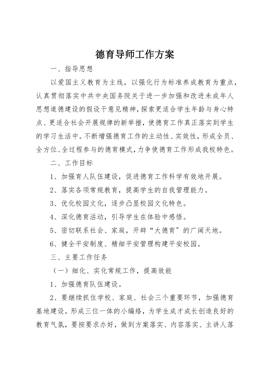 2023年德育导师工作计划新编.docx_第1页