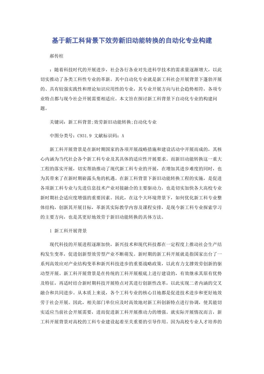 2023年基于新工科背景下服务新旧动能转换的自动化专业构建.docx_第1页