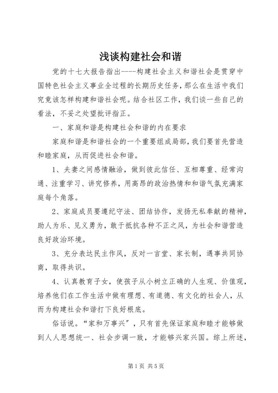 2023年浅谈构建社会和谐.docx_第1页