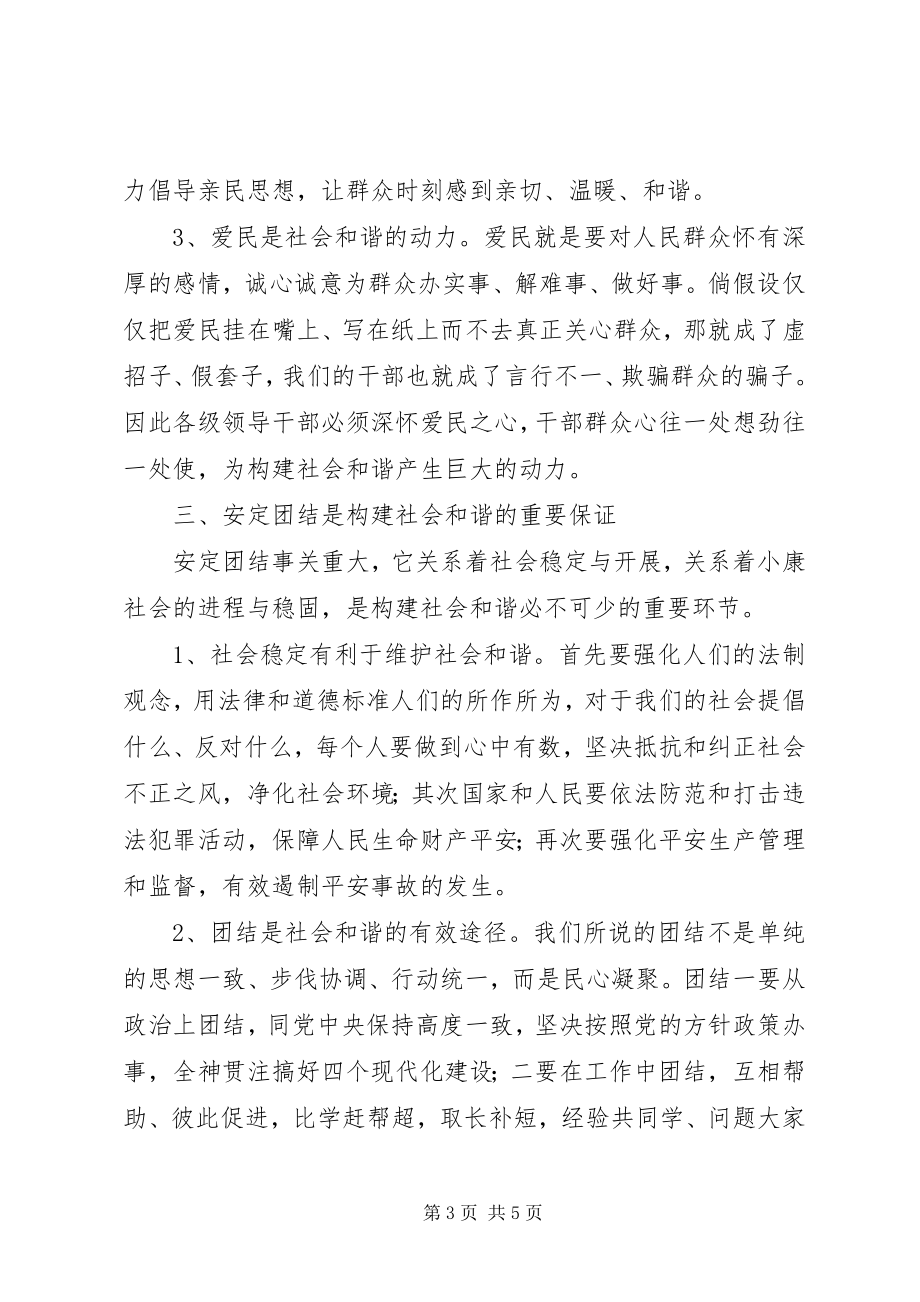 2023年浅谈构建社会和谐.docx_第3页