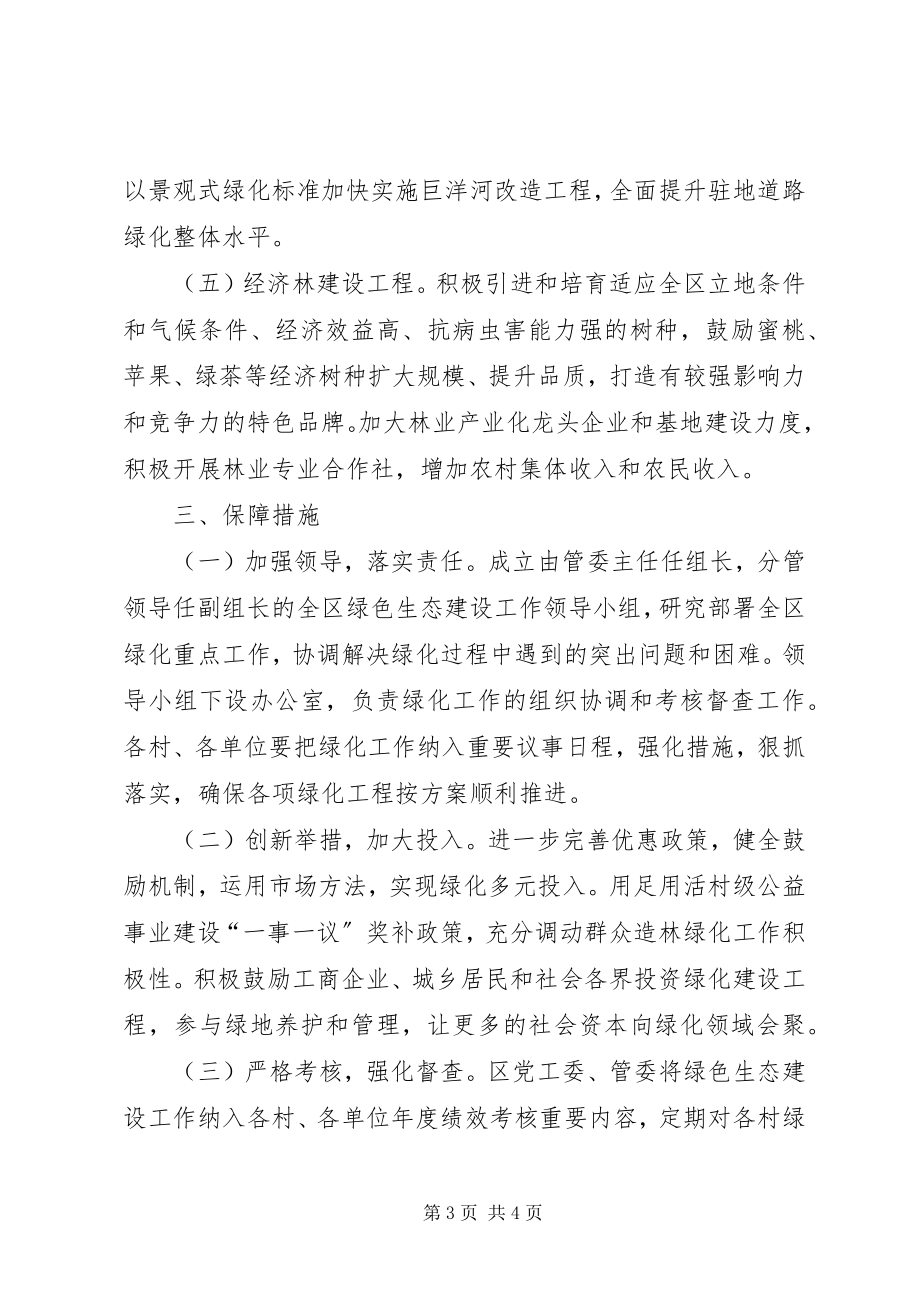 2023年区政办绿色生态建设意见.docx_第3页