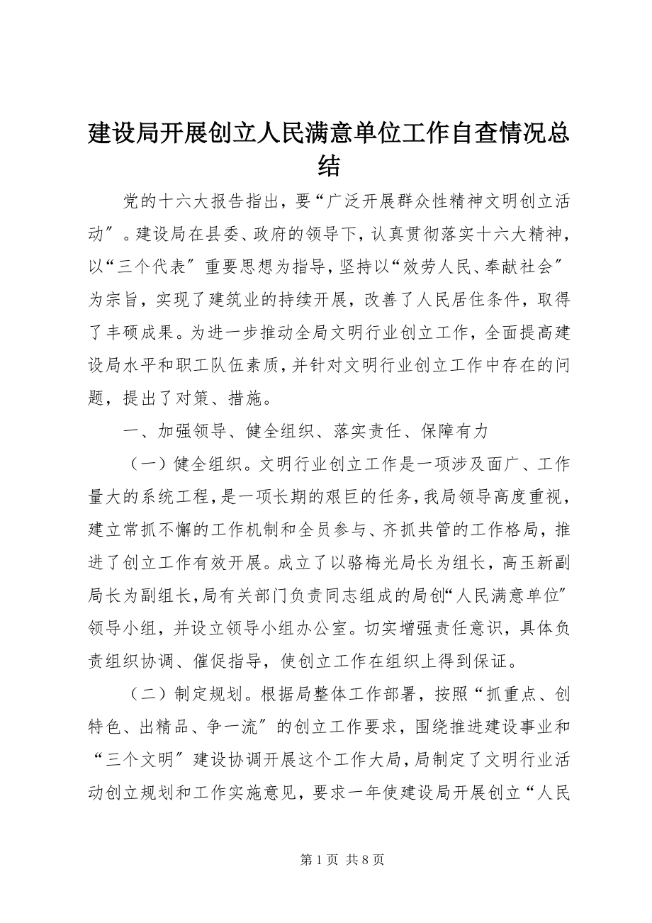 2023年建设局开展创建人民满意单位工作自查情况总结.docx_第1页