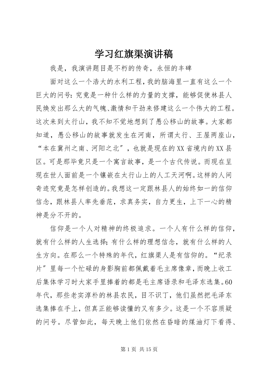 2023年学习红旗渠演讲稿.docx_第1页