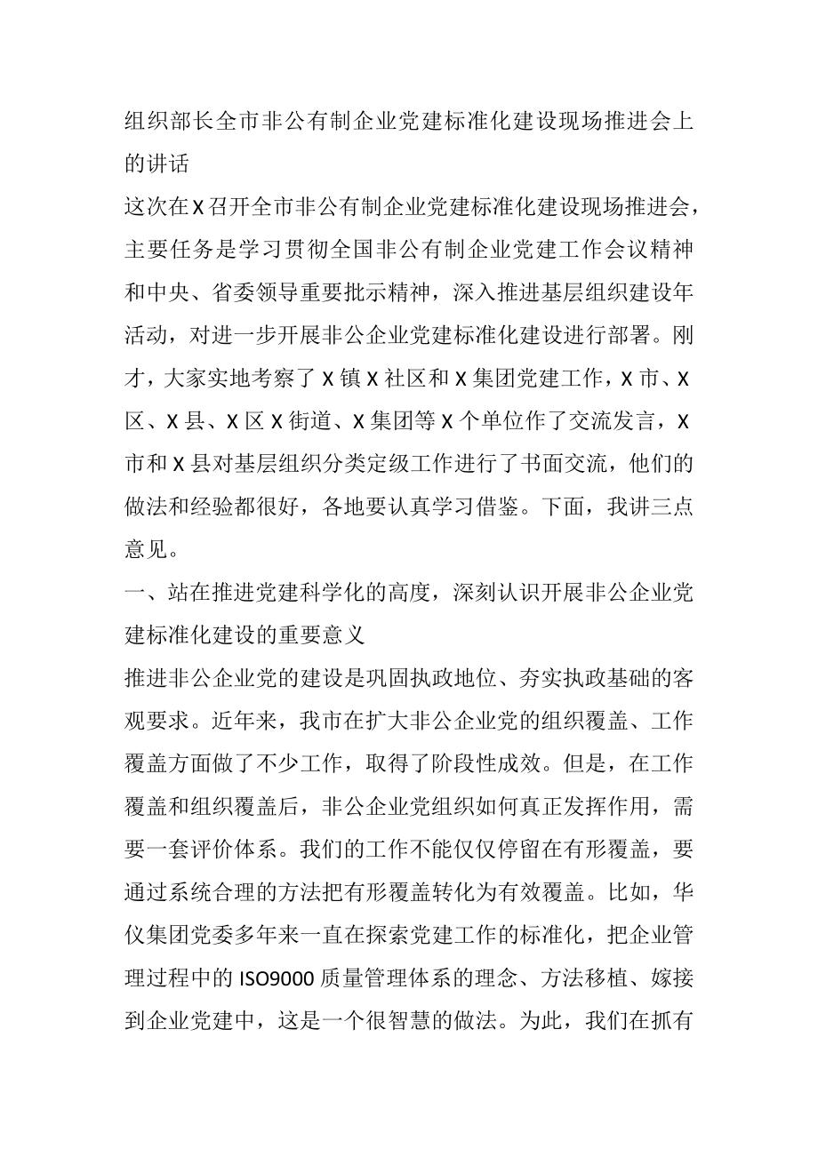 组织部长全市非公有制企业党建标准化建设现场推进会上的讲话.docx_第1页