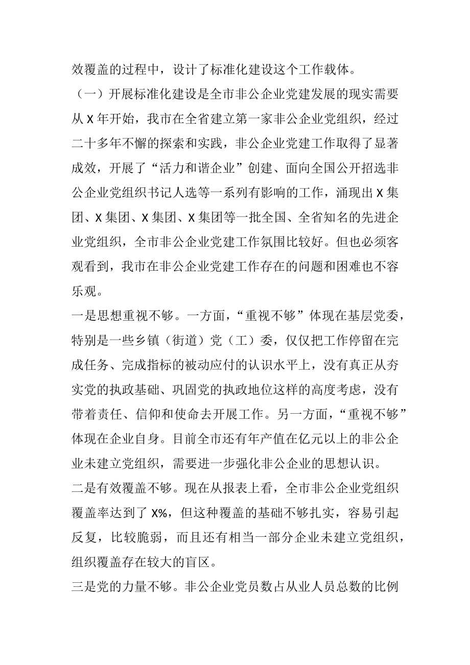 组织部长全市非公有制企业党建标准化建设现场推进会上的讲话.docx_第2页