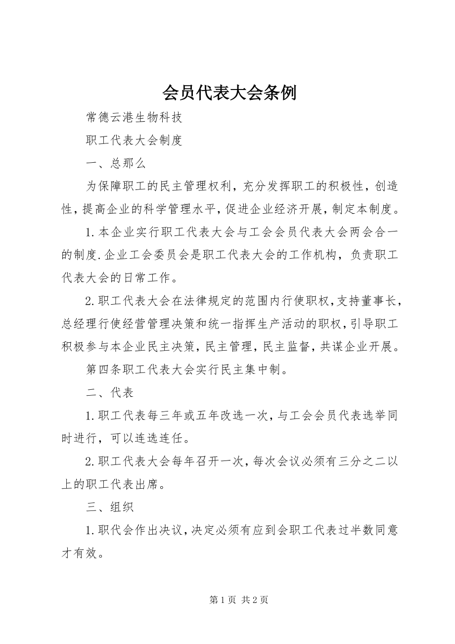 2023年会员代表大会条例.docx_第1页