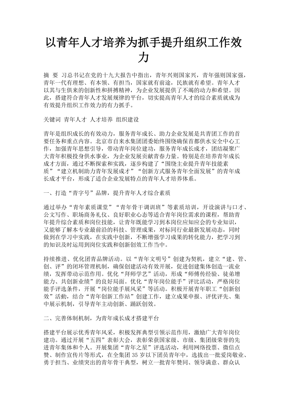 2023年以青年人才培养为抓手提升组织工作效力.doc_第1页