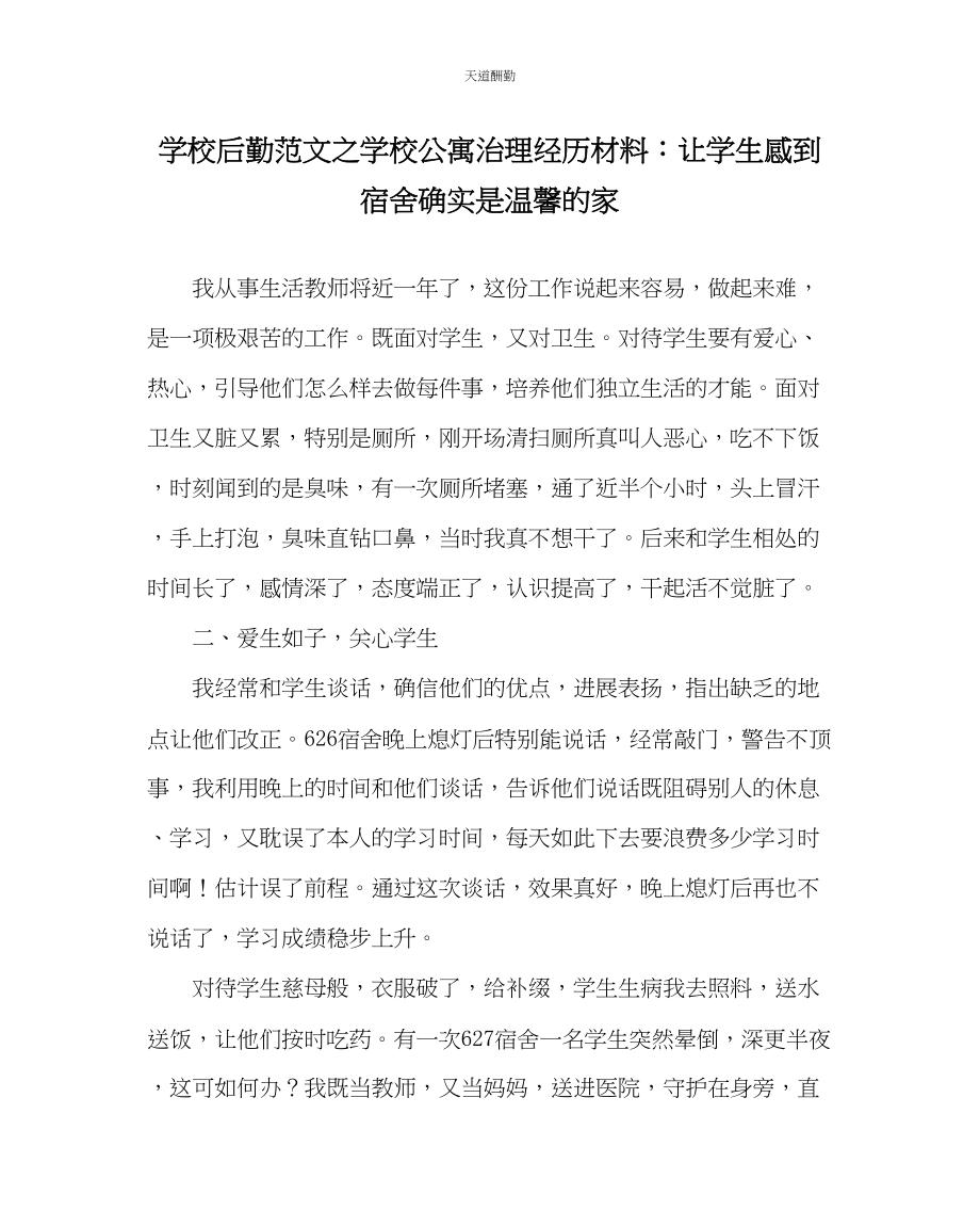 2023年学校后勤学校公寓管理经验材料让学生感到宿舍就是舒适的家.docx_第1页