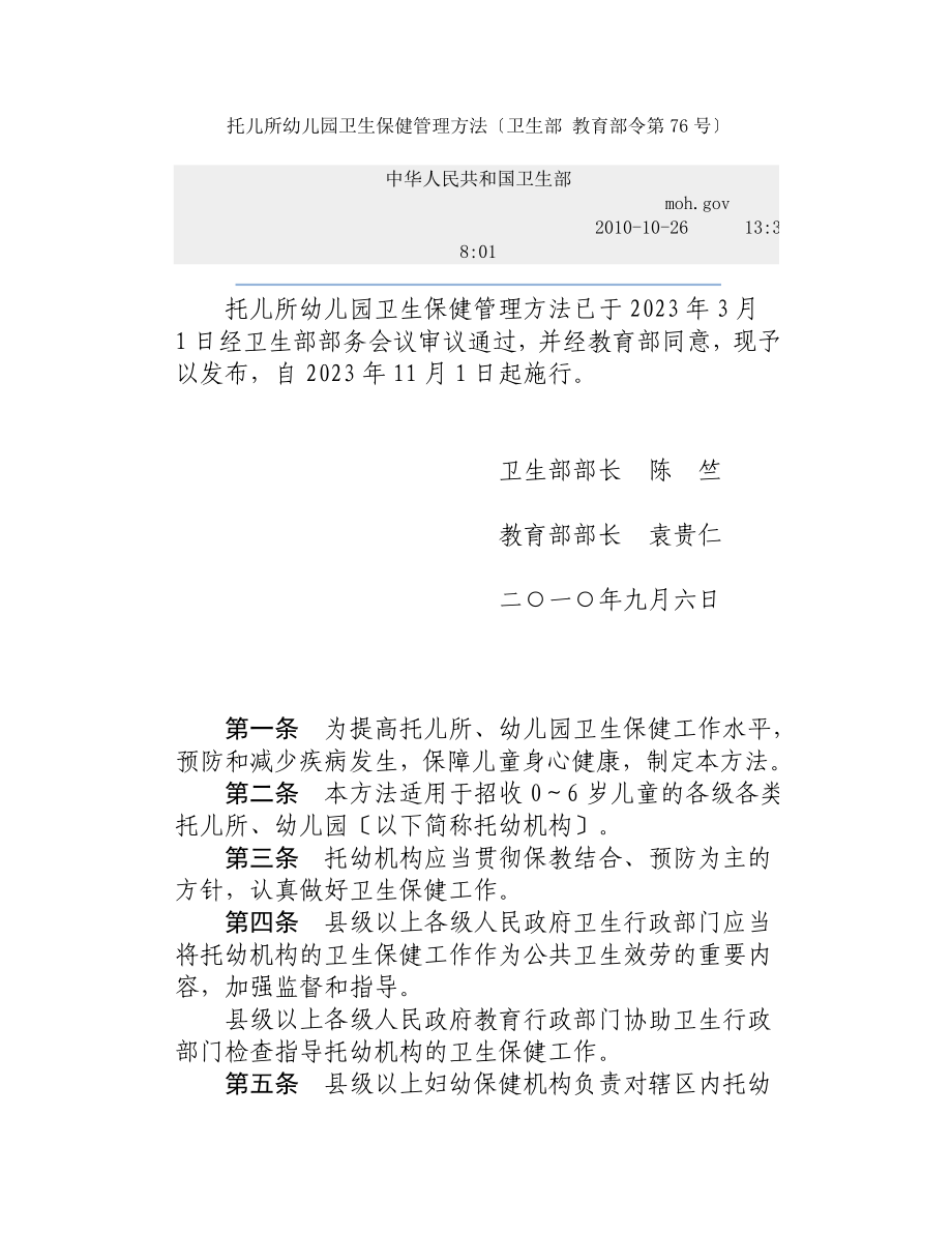 2023年托儿所幼儿园卫生保健管理办法.doc_第1页