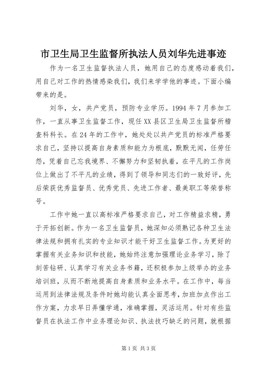 2023年市卫生局卫生监督所执法人员刘华先进事迹.docx_第1页