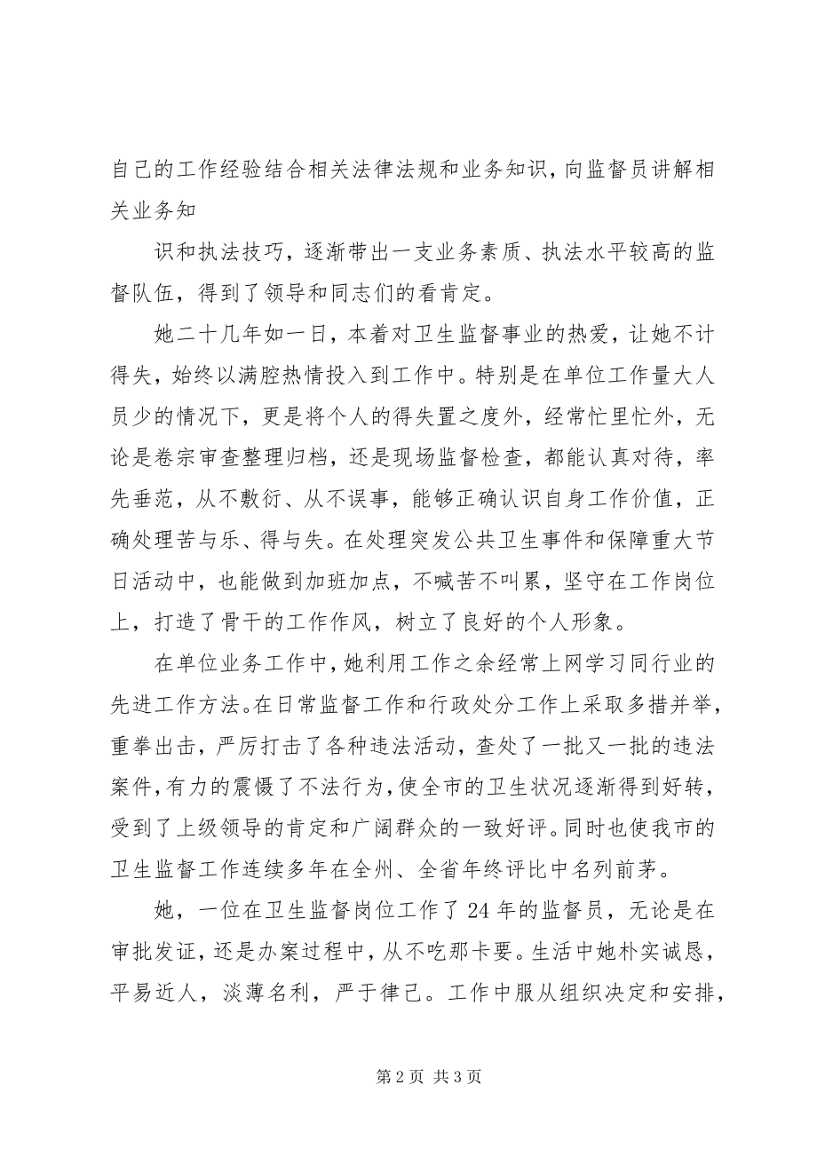 2023年市卫生局卫生监督所执法人员刘华先进事迹.docx_第2页