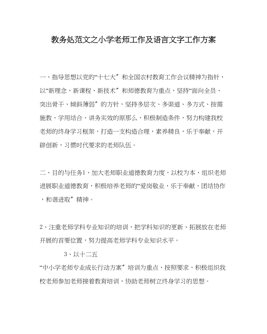 2023年教务处小学教师工作及语言文字工作计划.docx_第1页