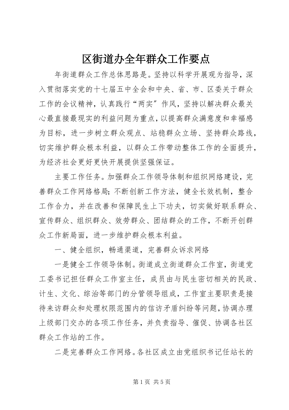 2023年区街道办全年群众工作要点.docx_第1页