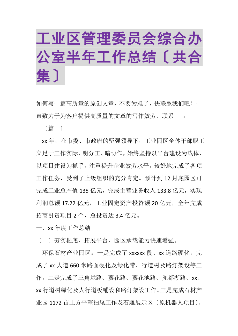 2023年工业区管理委员会综合办公室半年工作总结共合集.doc_第1页