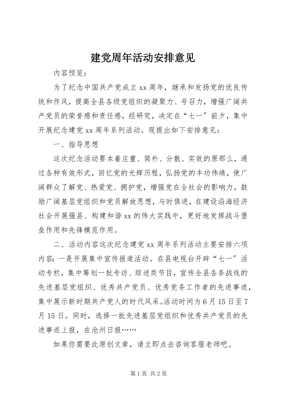 2023年建党周活动安排意见.docx_第1页