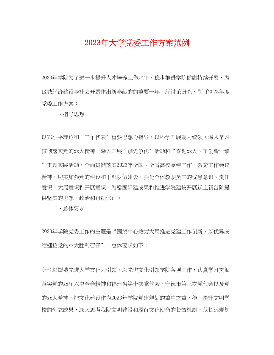 2023年大学党委工作计划范例.docx_第1页