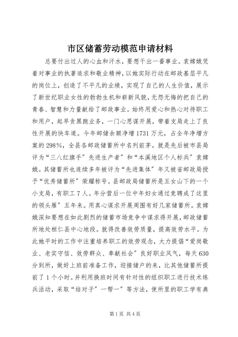 2023年市区储蓄劳动模范申请材料.docx_第1页