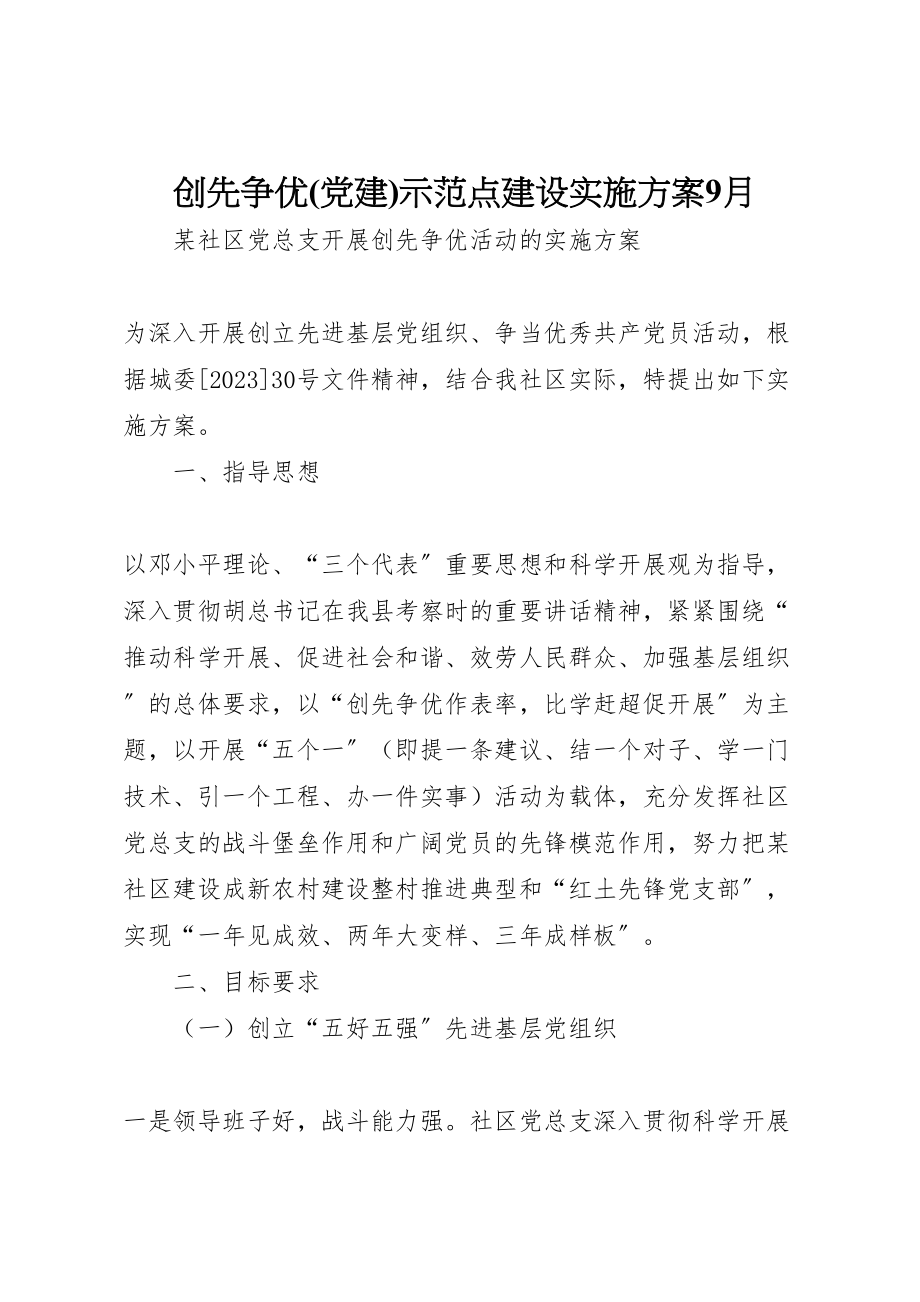 2023年创先争优示范点建设实施方案9月 2.doc_第1页