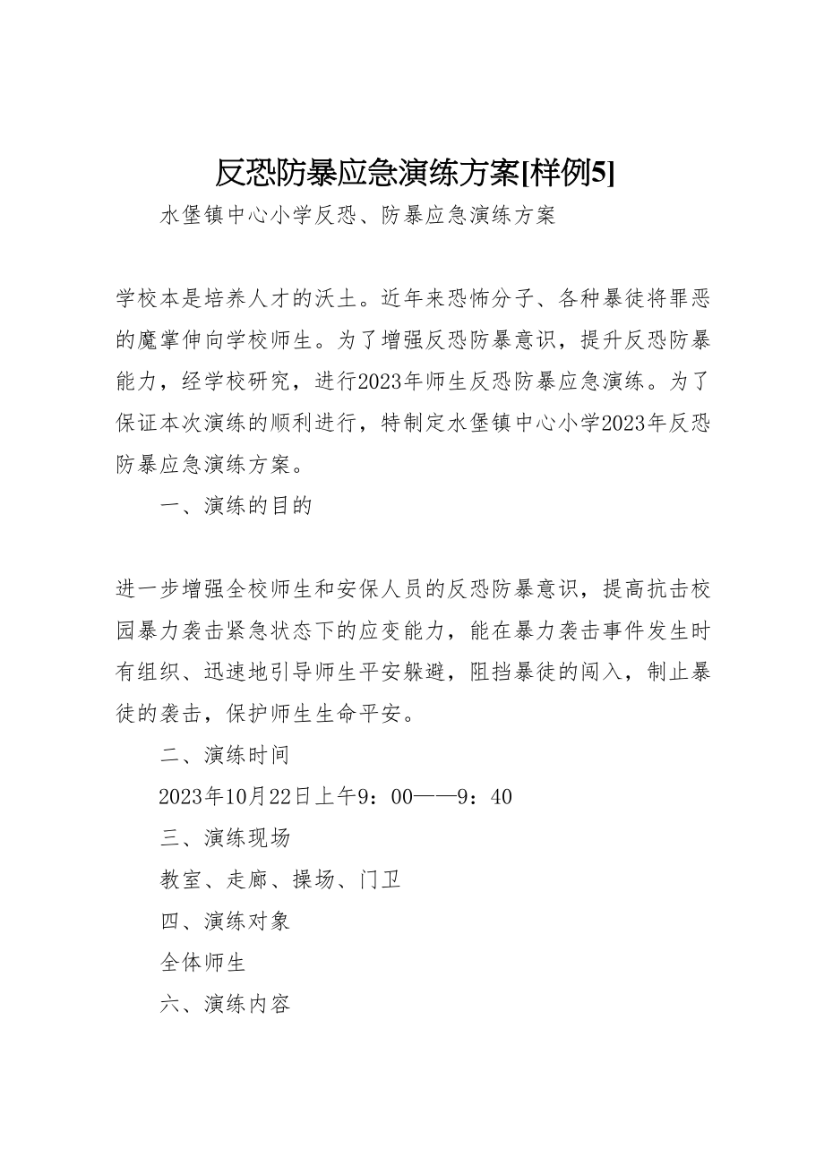 2023年反恐防暴应急演练方案样例5 新编.doc_第1页