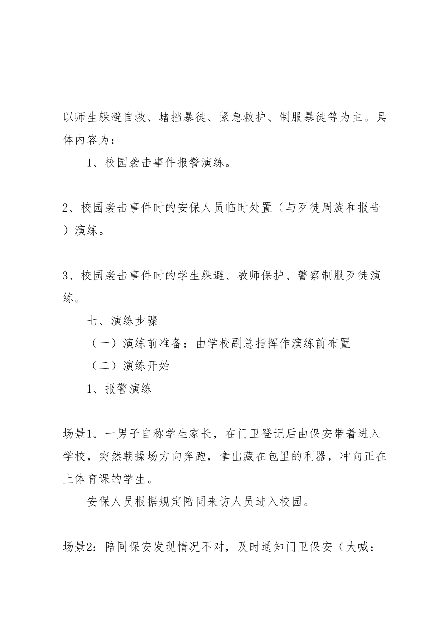 2023年反恐防暴应急演练方案样例5 新编.doc_第2页