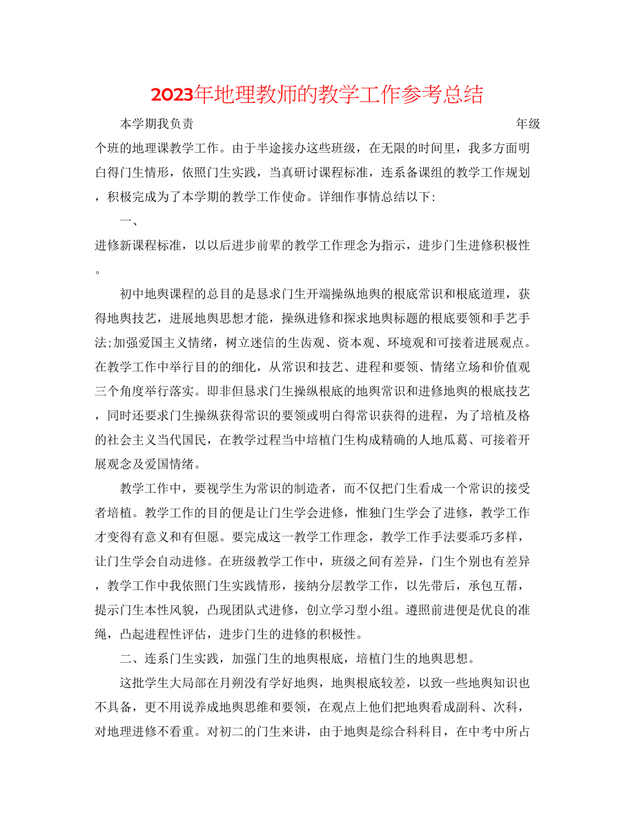 2023年地理教师的教学工作总结.docx_第1页