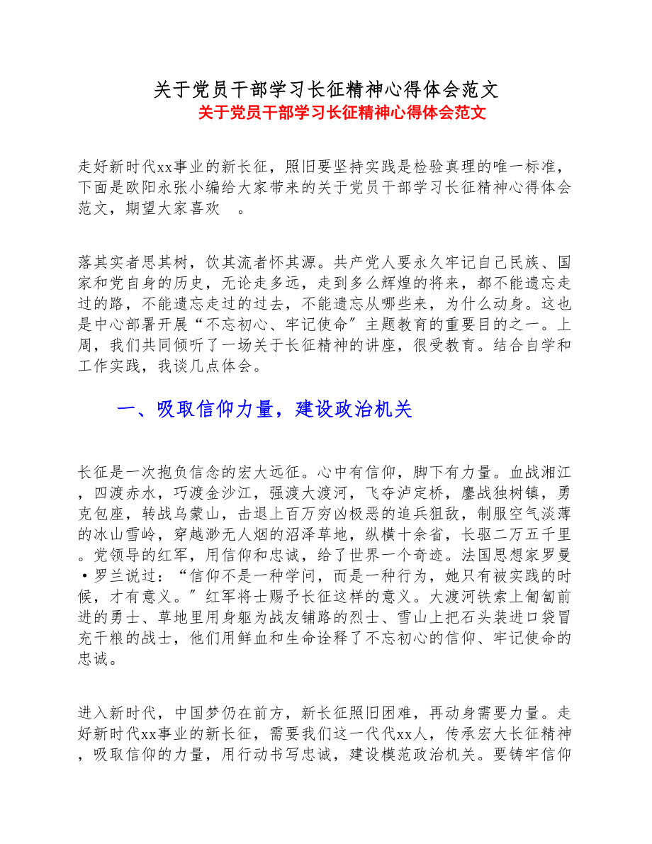 2023年关于党员干部学习长征精神心得体会.doc_第1页