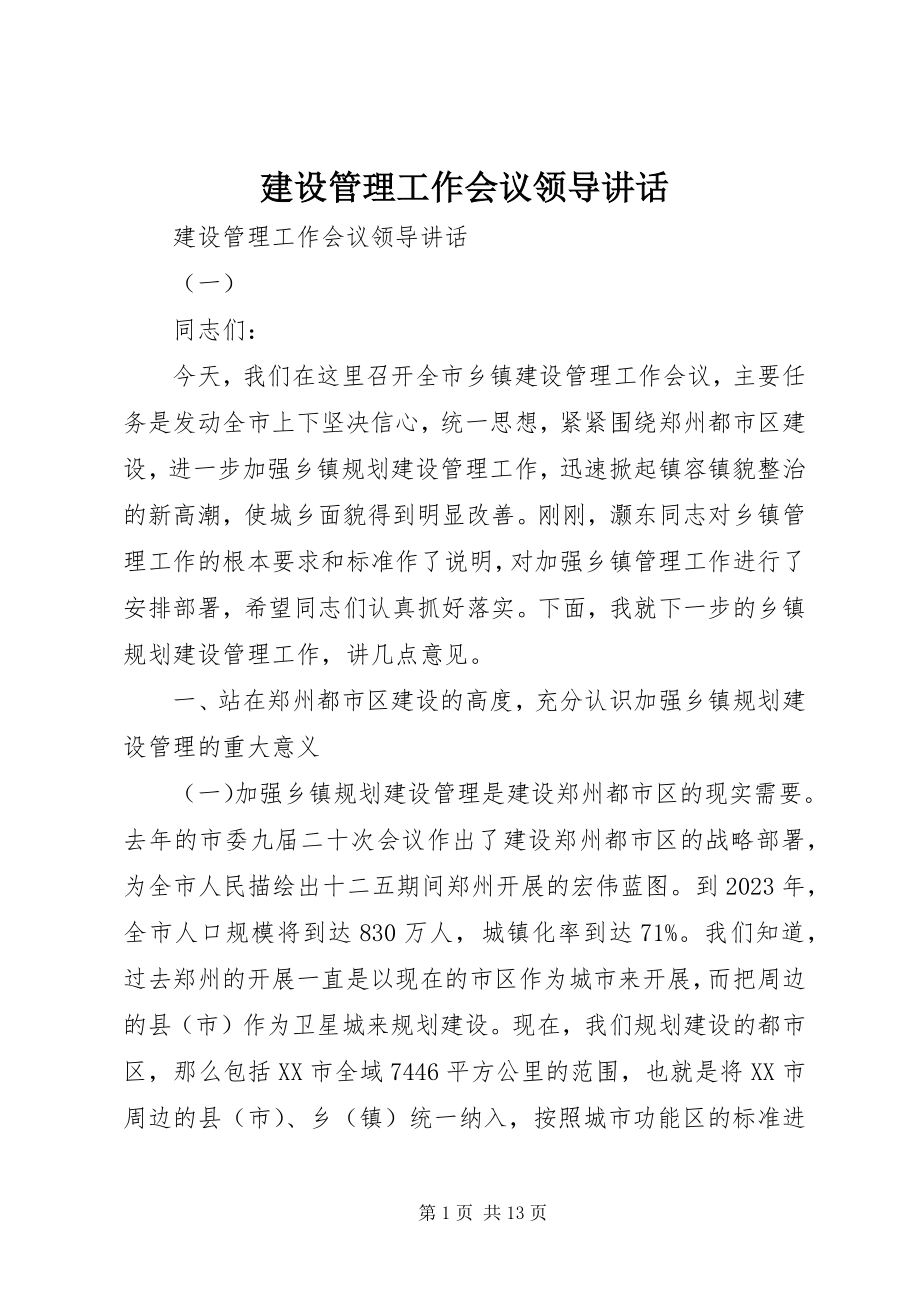 2023年建设管理工作会议领导致辞.docx_第1页