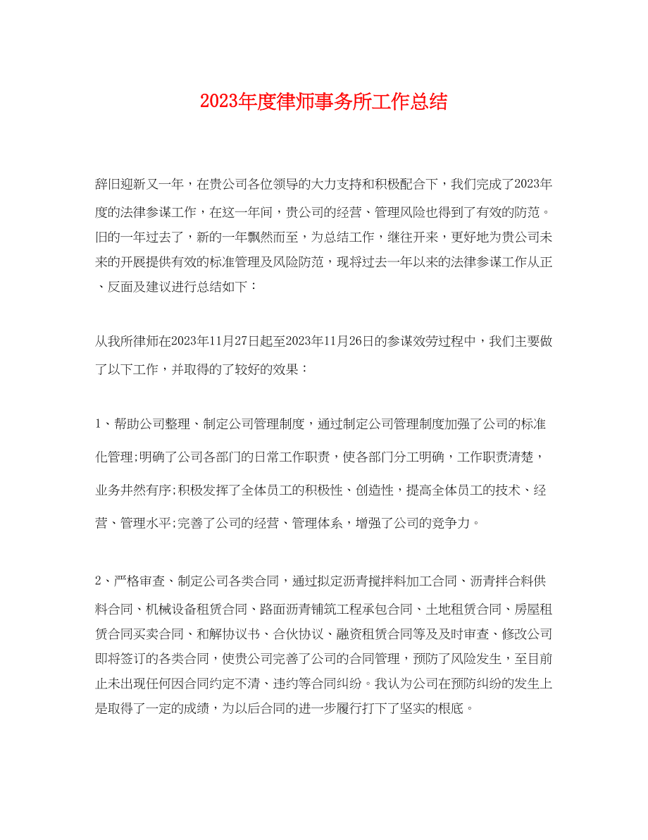 2023年度律师事务所工作总结.docx_第1页