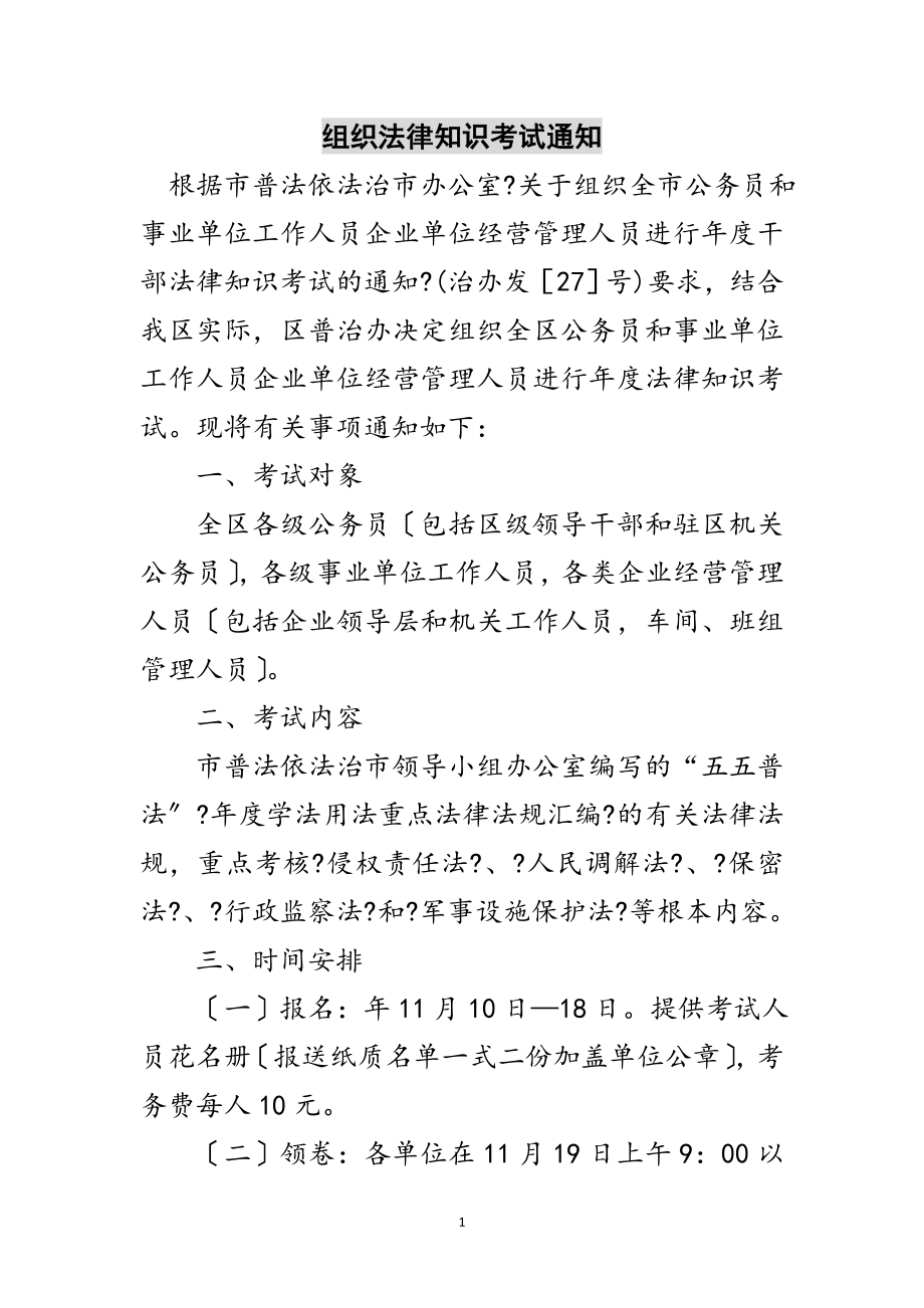 2023年组织法律知识考试通知范文.doc_第1页