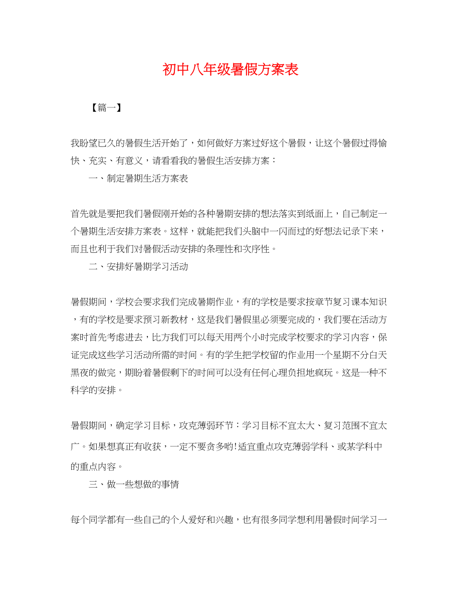 2023年初中八级暑假计划表.docx_第1页