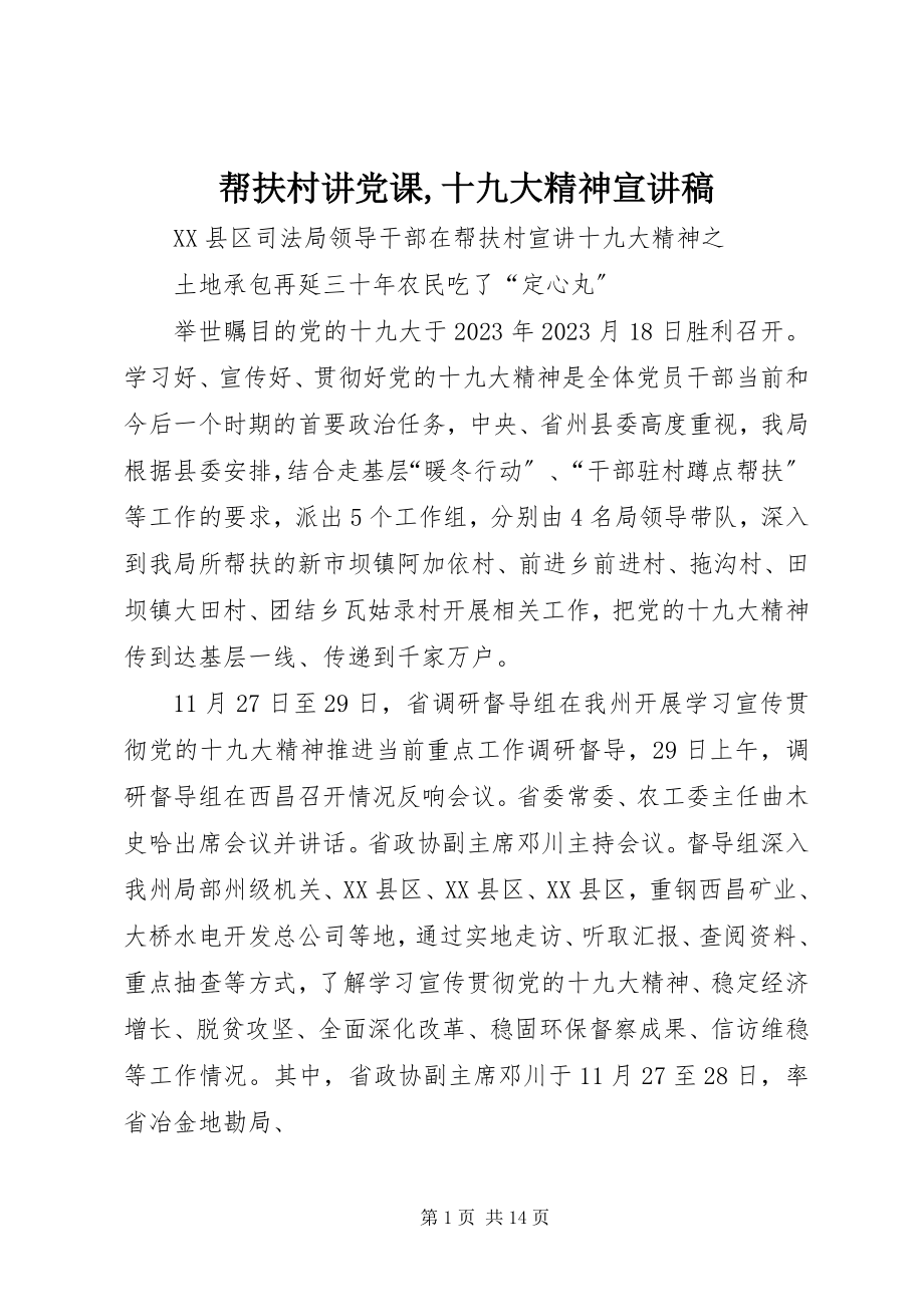 2023年帮扶村讲党课十九大精神宣讲稿新编.docx_第1页