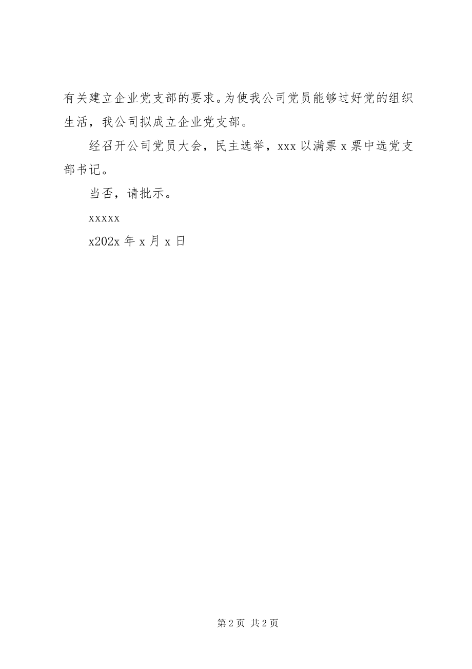 2023年任命党支部书记请示.docx_第2页