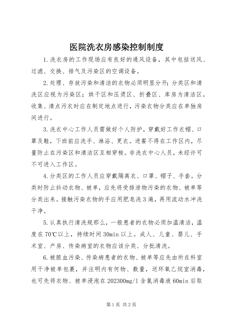 2023年医院洗衣房感染控制制度.docx_第1页