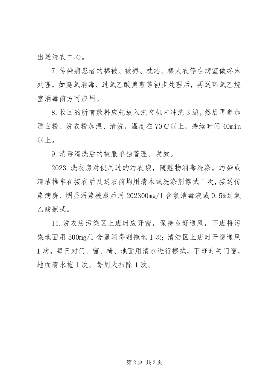 2023年医院洗衣房感染控制制度.docx_第2页